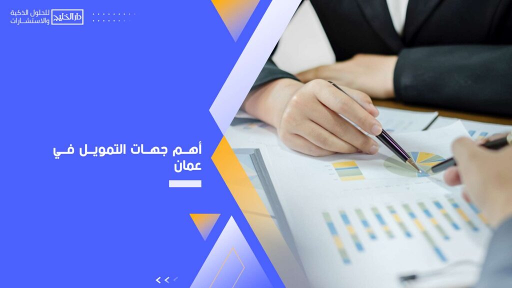 أهم-جهات-التمويل-في-عمان