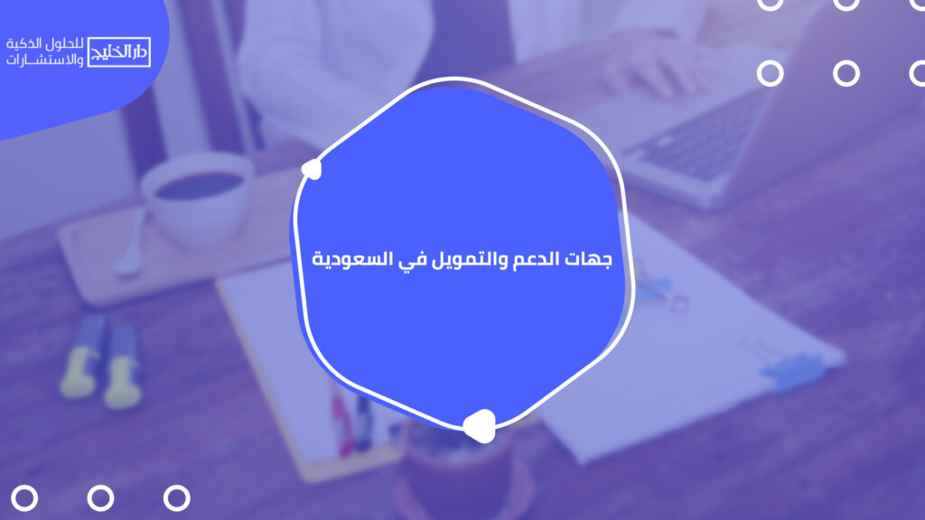 جهات الدعم والتمويل في السعودية