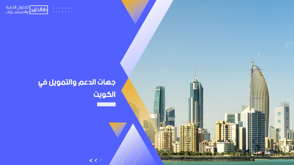 جهات الدعم والتمويل في الكويت