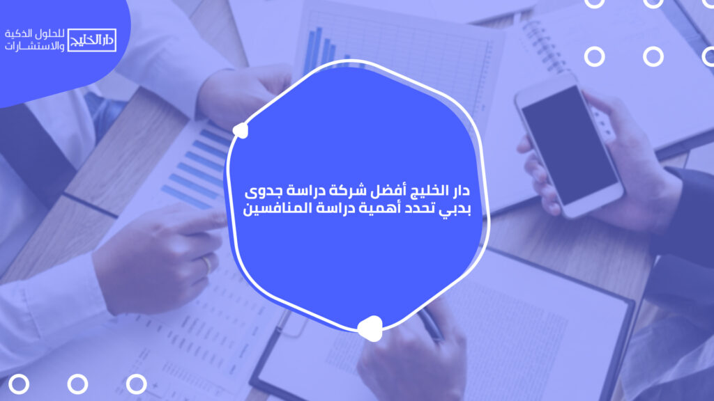 أفضل شركة دراسة جدوى بدبي