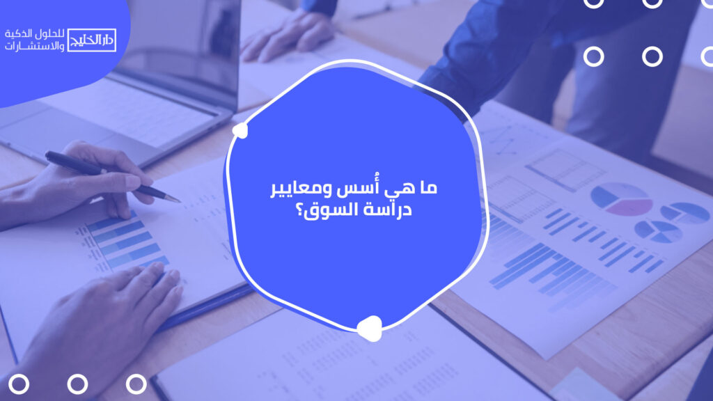 أفضل شركة دراسة جدوى بالإمارات