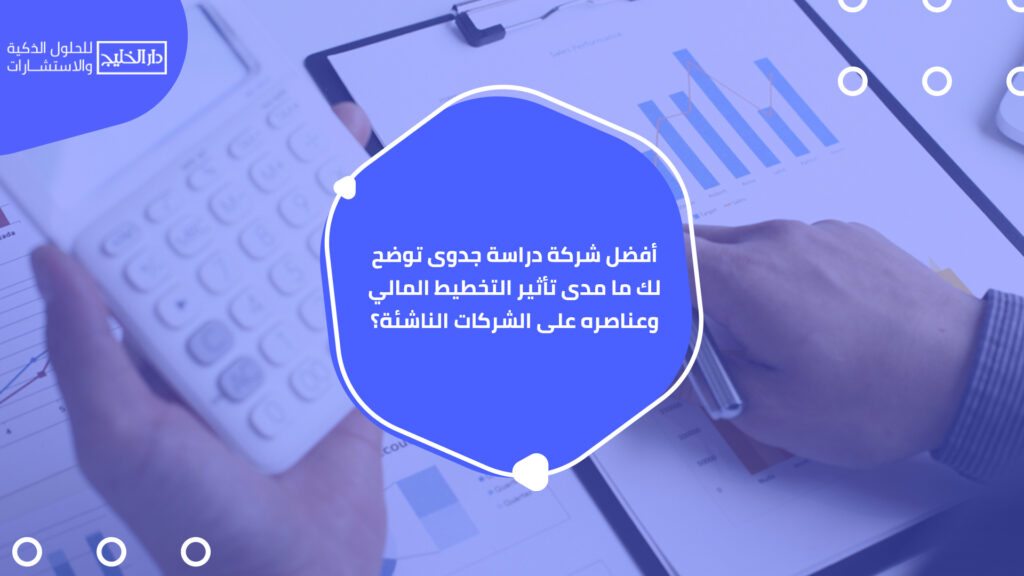 أفضل شركة دراسة جدوى