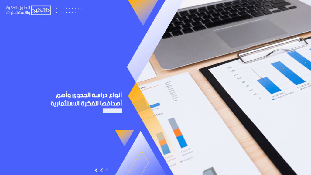 أنواع دراسة الجدوى وأهم أهدافها للفكرة الاستثمارية