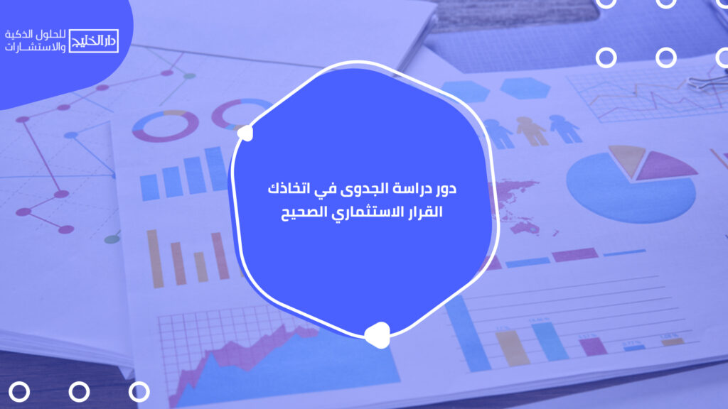 مكاتب دراسة الجدوى المعتمدة بعمان