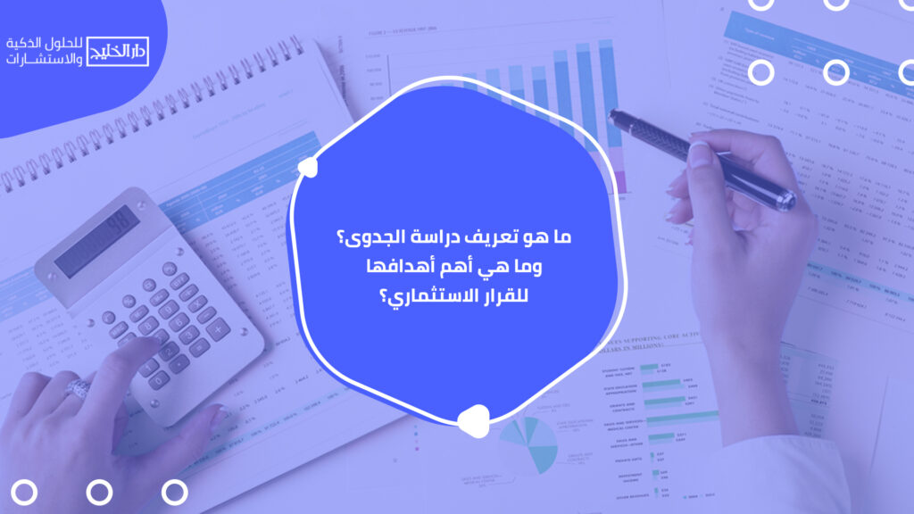 أهم شركات دراسة الجدوى في الخليج