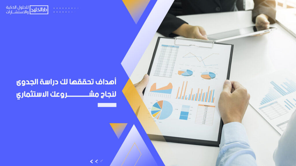 أفضل شركة دراسات جدوى في عمان