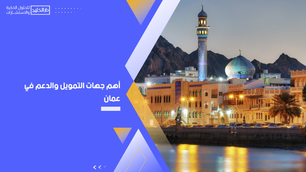 أهم جهات التمويل والدعم في عمان