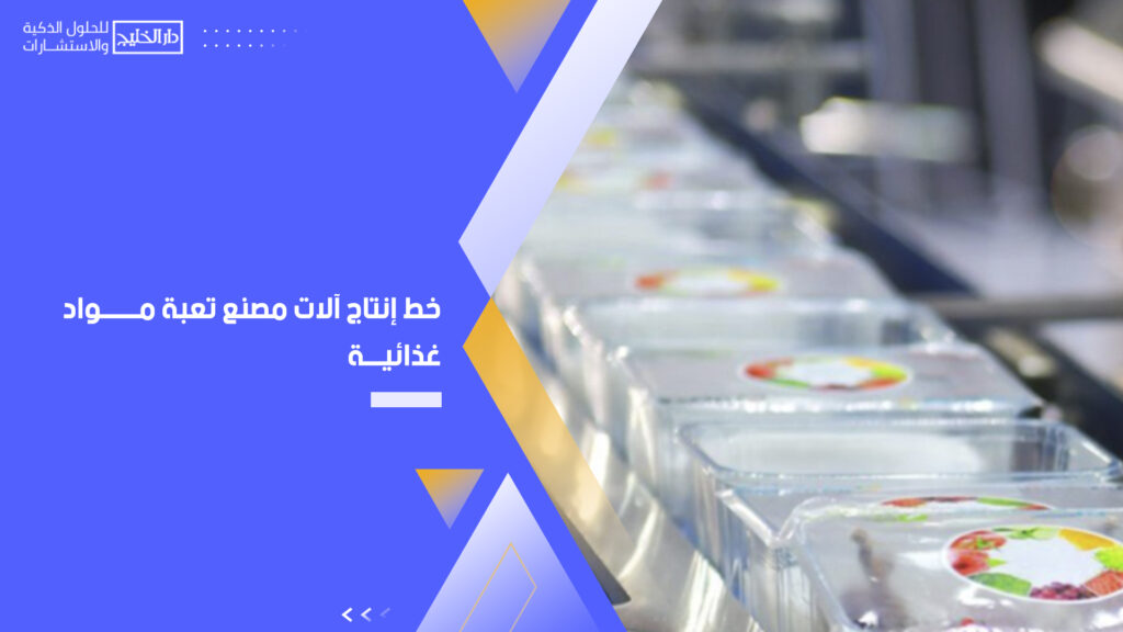 خط إنتاج آلات مصنع تعبئة مواد غذائية