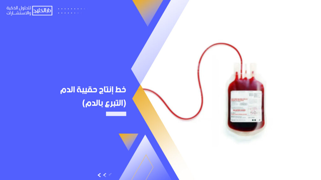 خط إنتاج حقيبة الدم(التبرع بالدم)