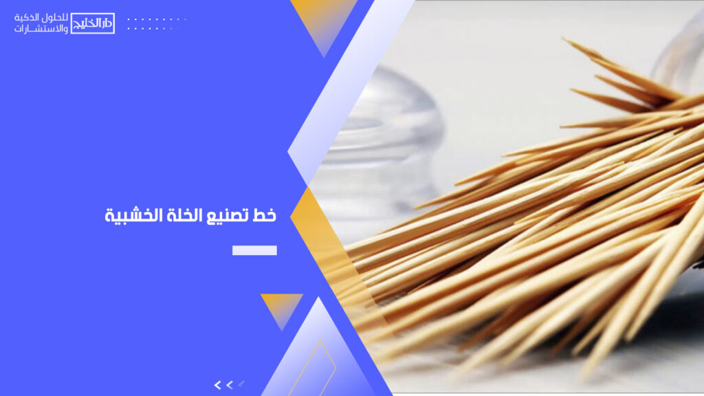 خط تصنيع الخلة الخشبية