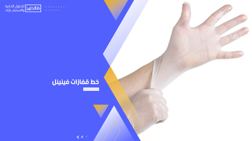 خط قفازات فينيل