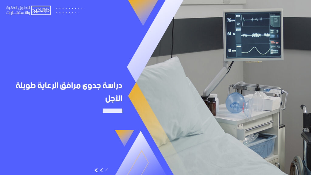 دراسة جدوى مرافق الرعاية طويلة الأجل