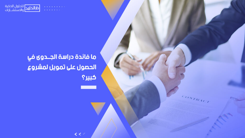 أفضل شركة دراسات جدوى معتمدة