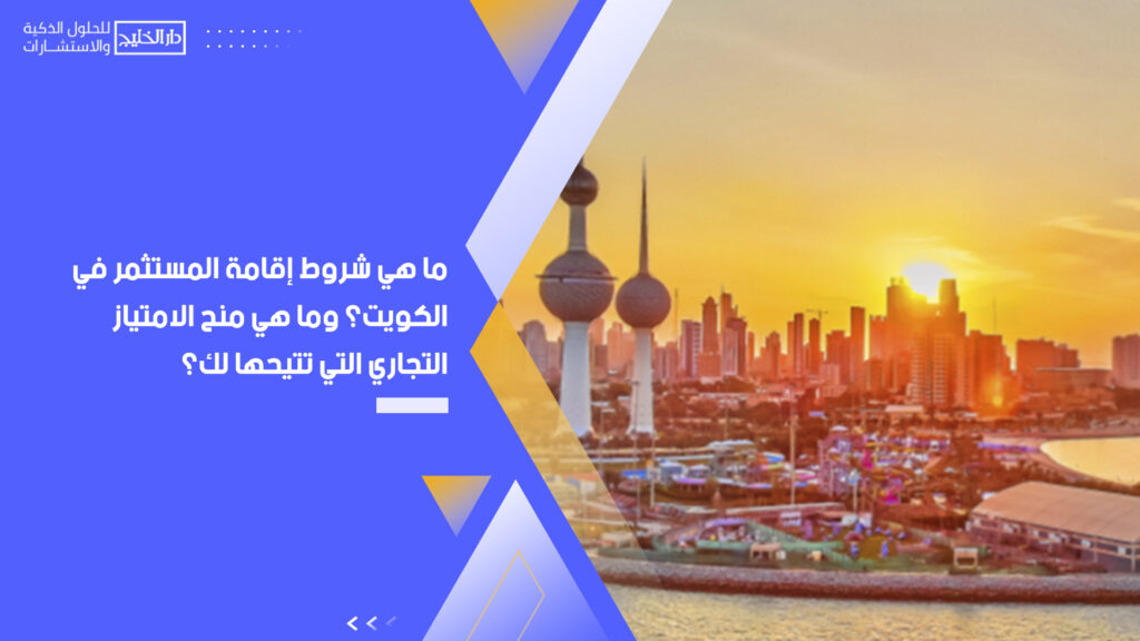 قانون الاستثمار في الكويت