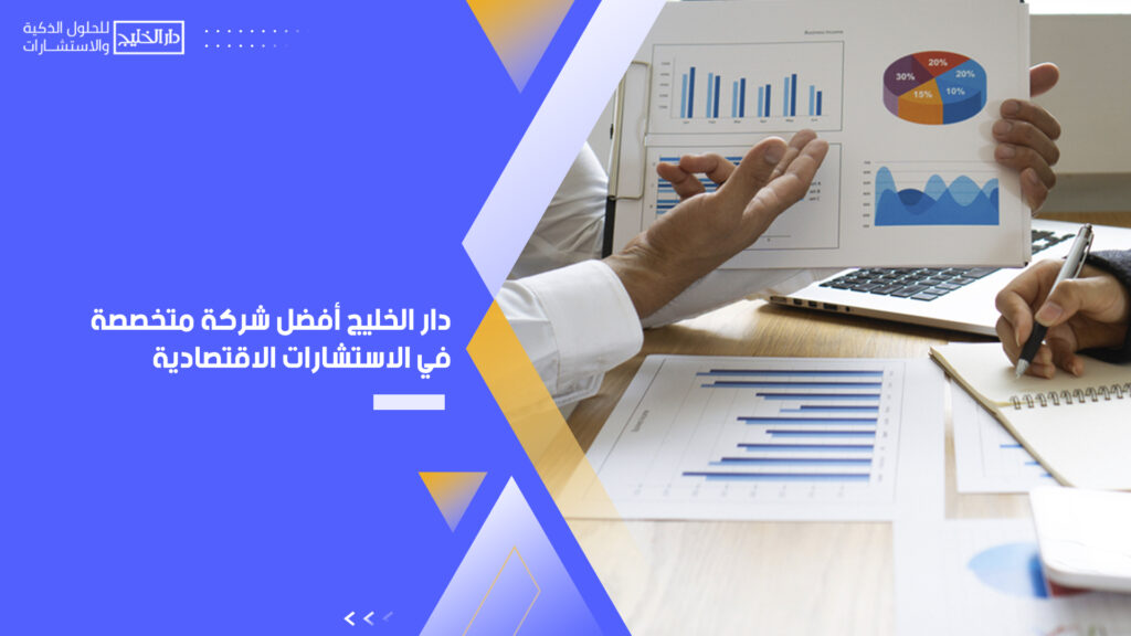 أفضل شركة متخصصة في الاستشارات الاقتصادية