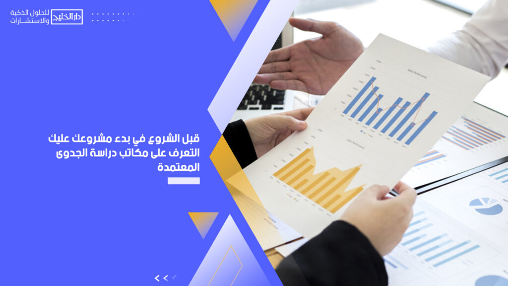 أفضل مكاتب دراسة الجدوى المعتمدة في قطر