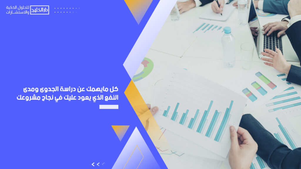 أفضل شركات دراسة الجدوى بالرياض