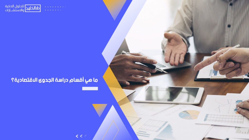 أفضل مكاتب دراسات الجدوى المعتمدة في جدة