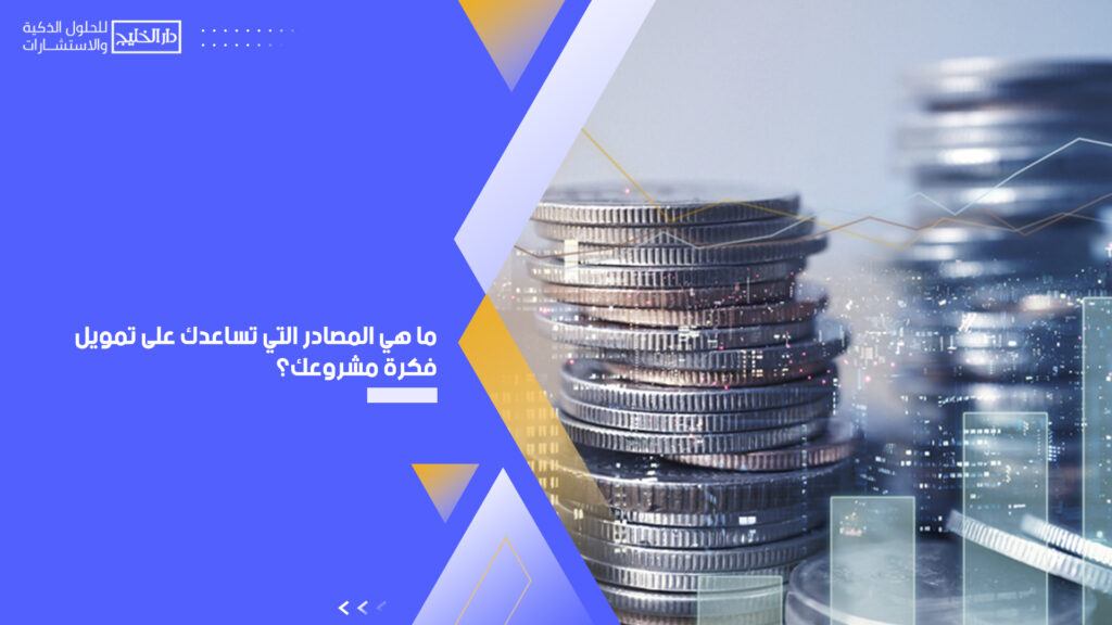 أهم جهات الدعم والتمويل في قطر