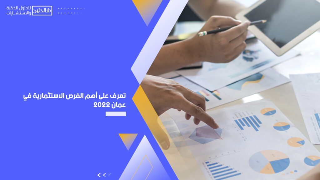 أهم الفرص الاستثمارية في عمان