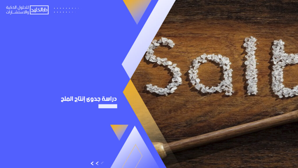 دراسة جدوى إنتاج الملح