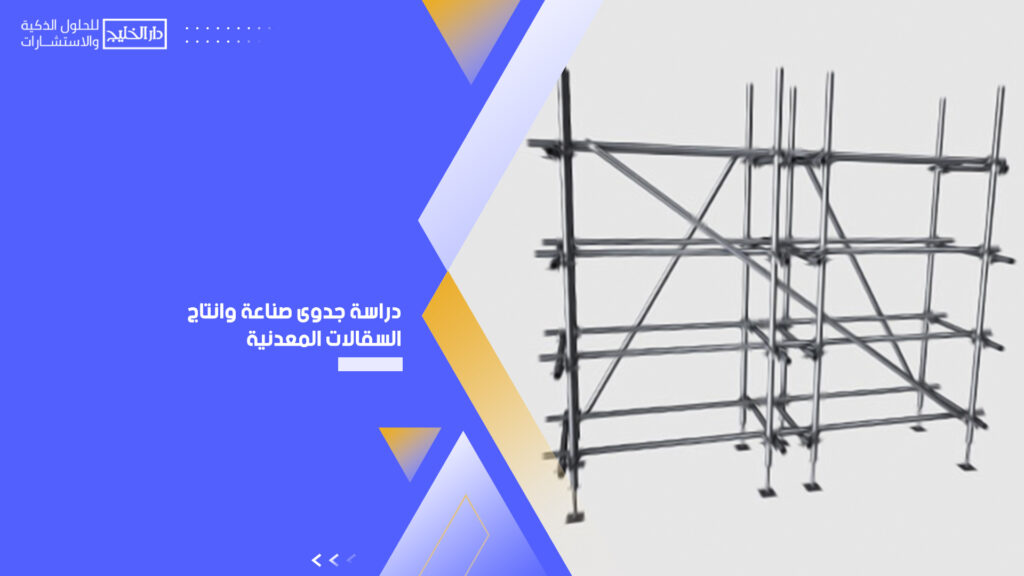 دراسة جدوى صناعة وانتاج السقالات المعدنية