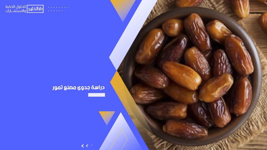 دراسة جدوى مصنع تمور