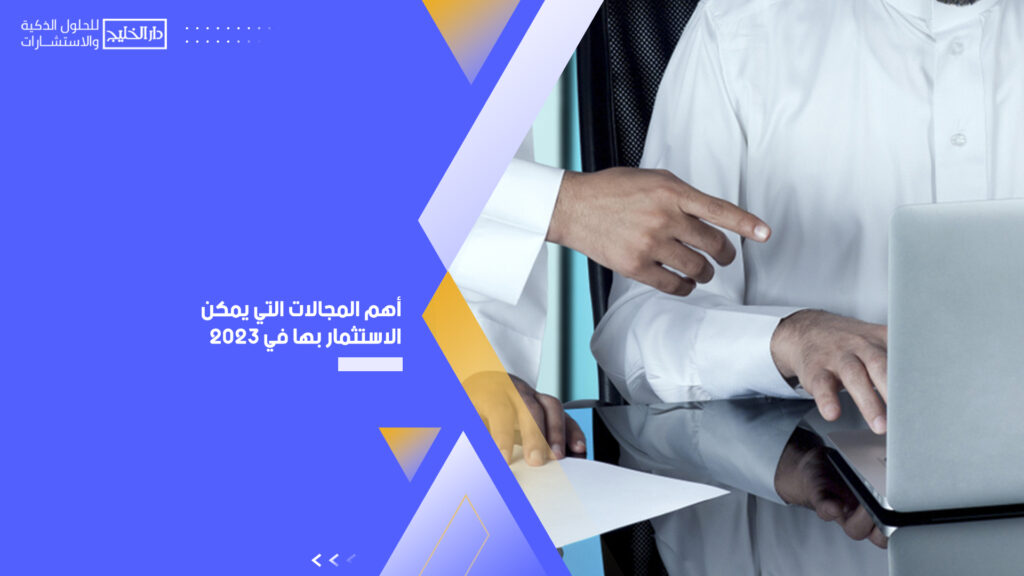 الفرص الاستثمارية المتاحة في 2023