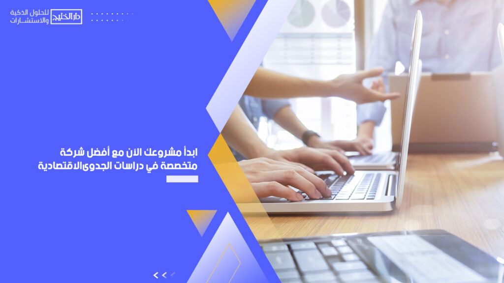 أفضل شركة متخصصة في دراسات الجدوى الاقتصادية