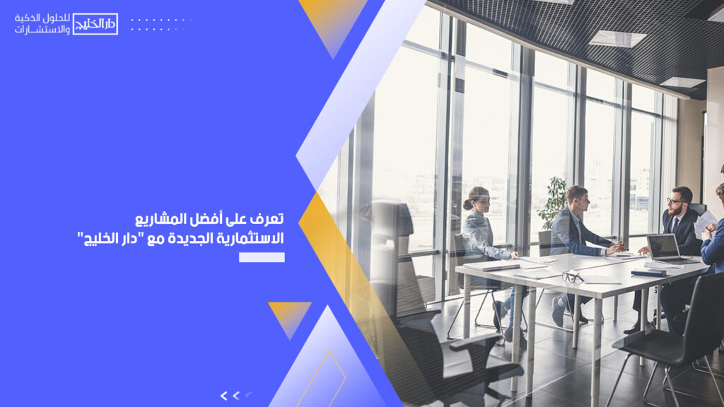 أفضل المشاريع الاستثمارية الجديدة