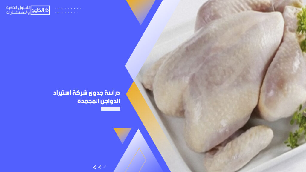 دراسة جدوى شركة استيراد الدواجن المجمدة