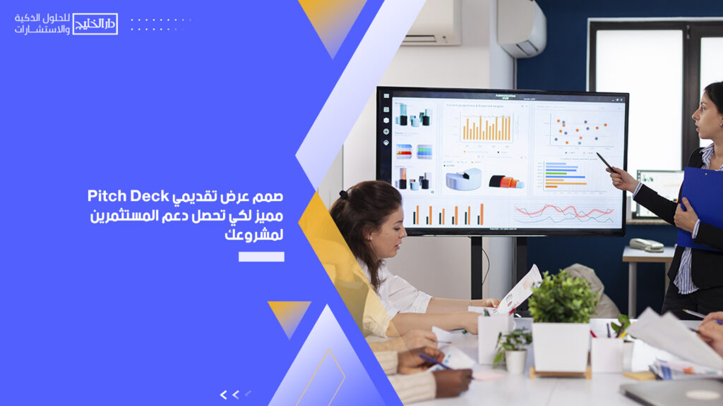 صمم عرض تقديمي Pitch Deck مميز لكي تحصل دعم المستثمرين لمشروعك