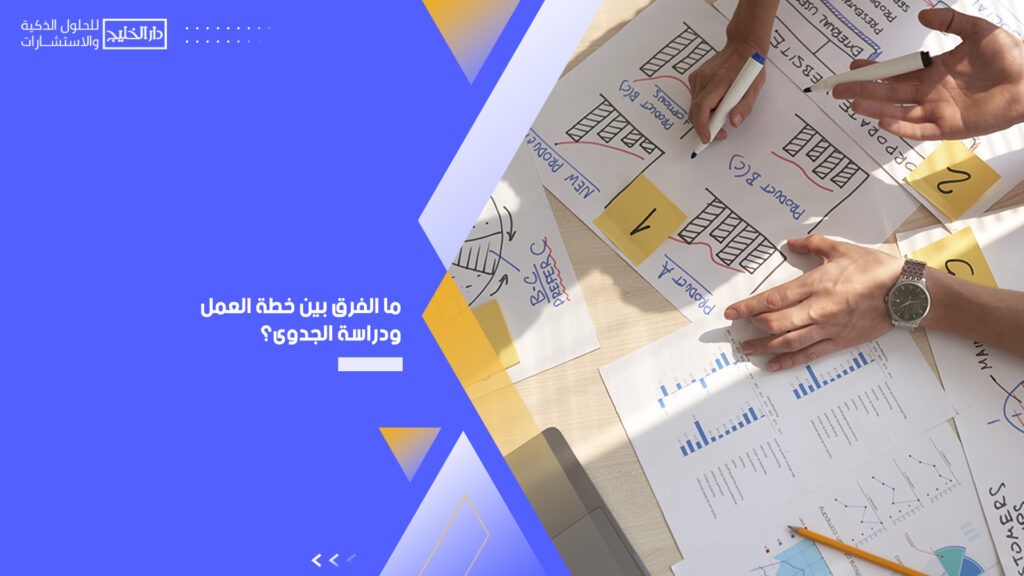 الفرق بين خطة العمل ودراسة الجدوى