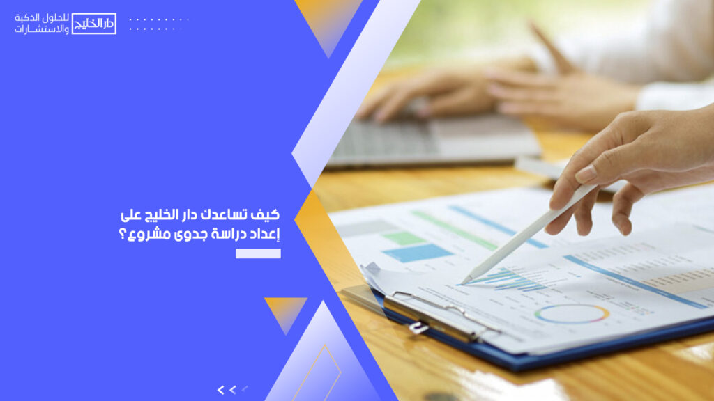 خدمات شركة دار الخليج حيث تقدم استشارات تهدف إلى مساعدة المستثمرين  على إتخاذ القرارات الاستثمارية لأنها فضل شركات دراسة الجدوى معتمدة.