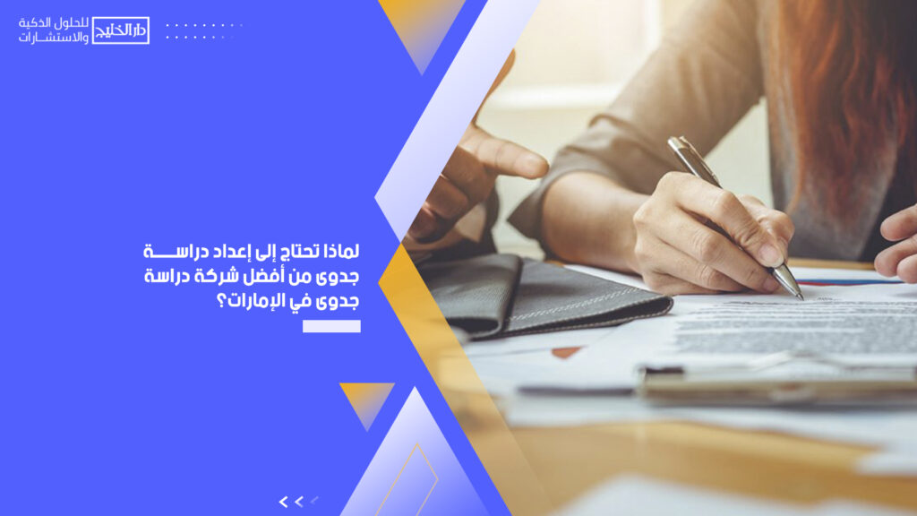 هذه المراحل التي تساعدك لإعداد دراسة جدوى مشروع احترافية شديدة وتساهم في النهاية على إتخاذ القرار الأنسب من فضل شركة دراسة جدوى في الإمارات