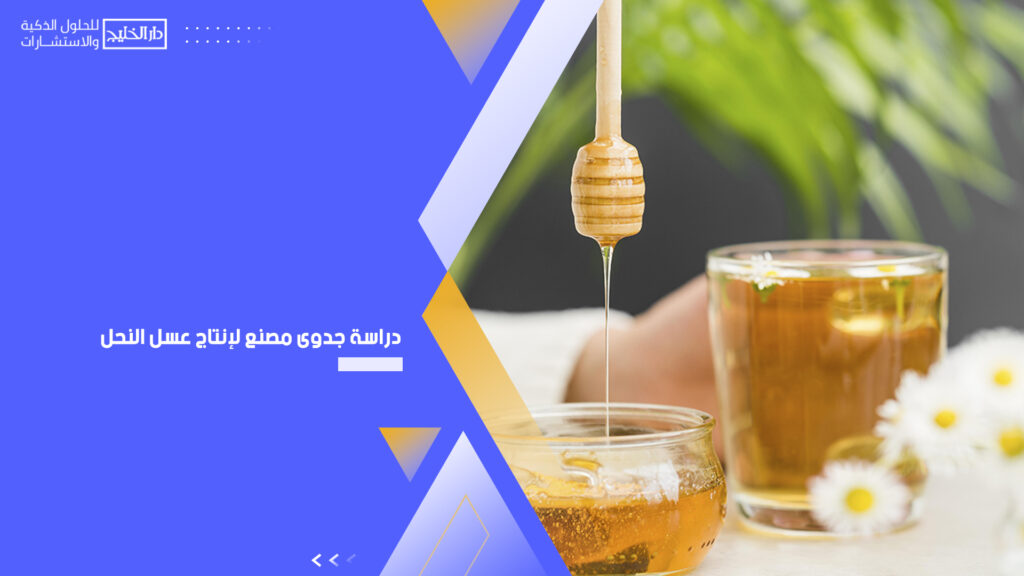 دراسة جدوى مصنع لإنتاج عسل النحل