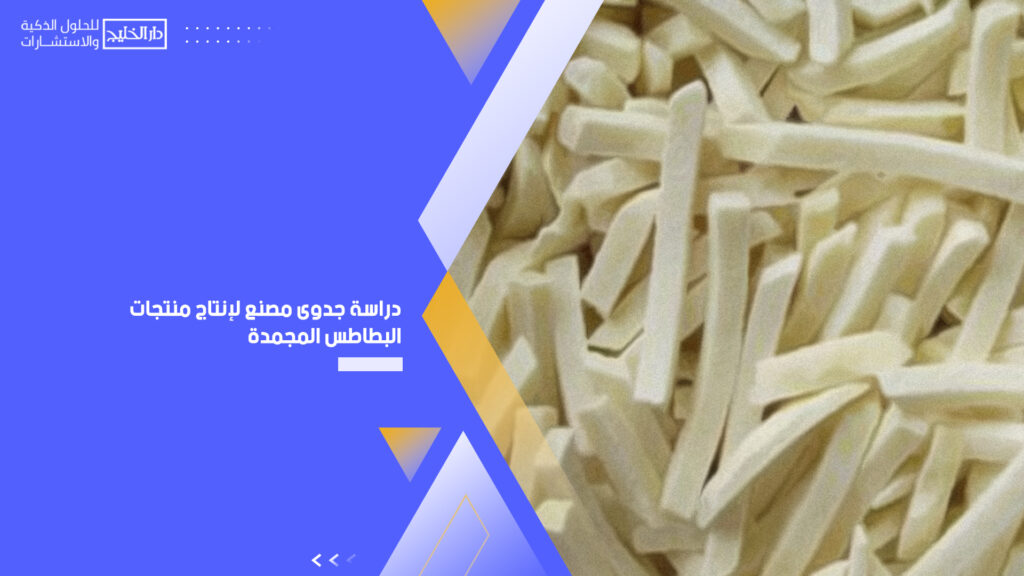 دراسة جدوى مصنع لإنتاج منتجات البطاطس المجمدة