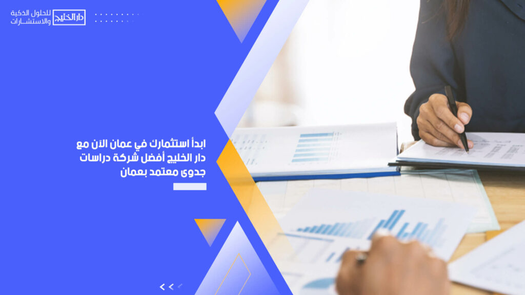 ابدأ استثمارك في عمان الآن مع دار الخليج أفضل شركة دراسات جدوى معتمد بعمان