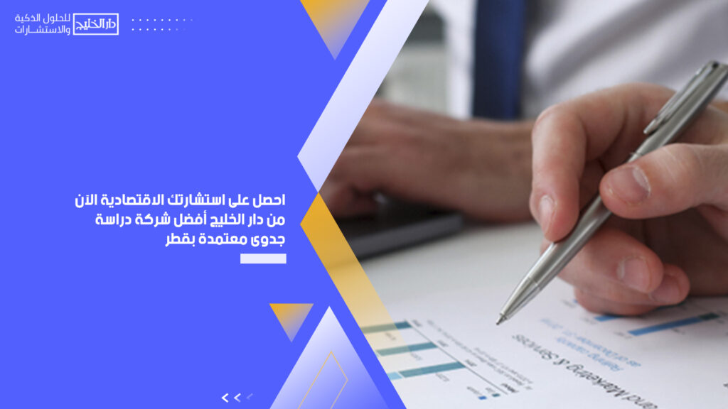 أفضل شركة دراسة جدوى معتمدة بقطر