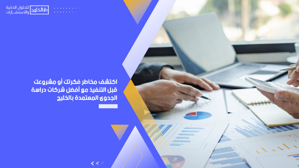 شركات دراسة الجدوى المعتمدة بالخليج