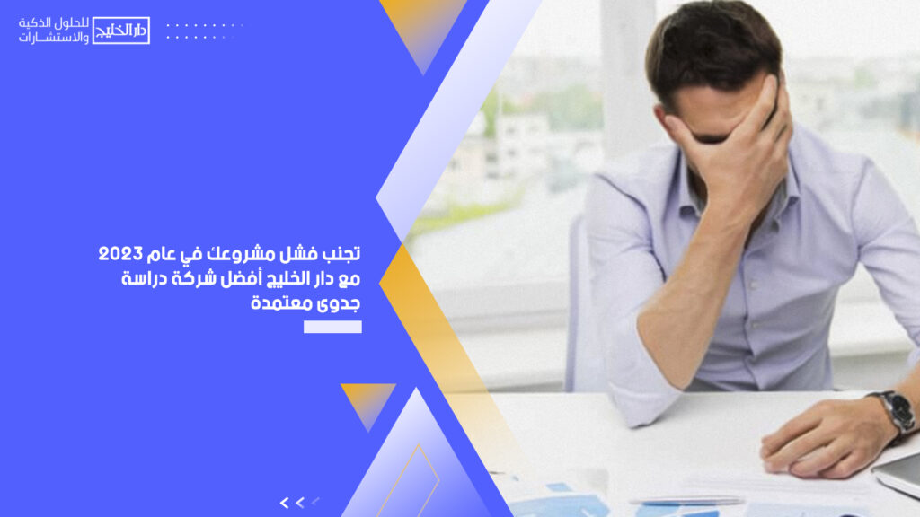 أفضل شركات دراسة جدوى معتمدة