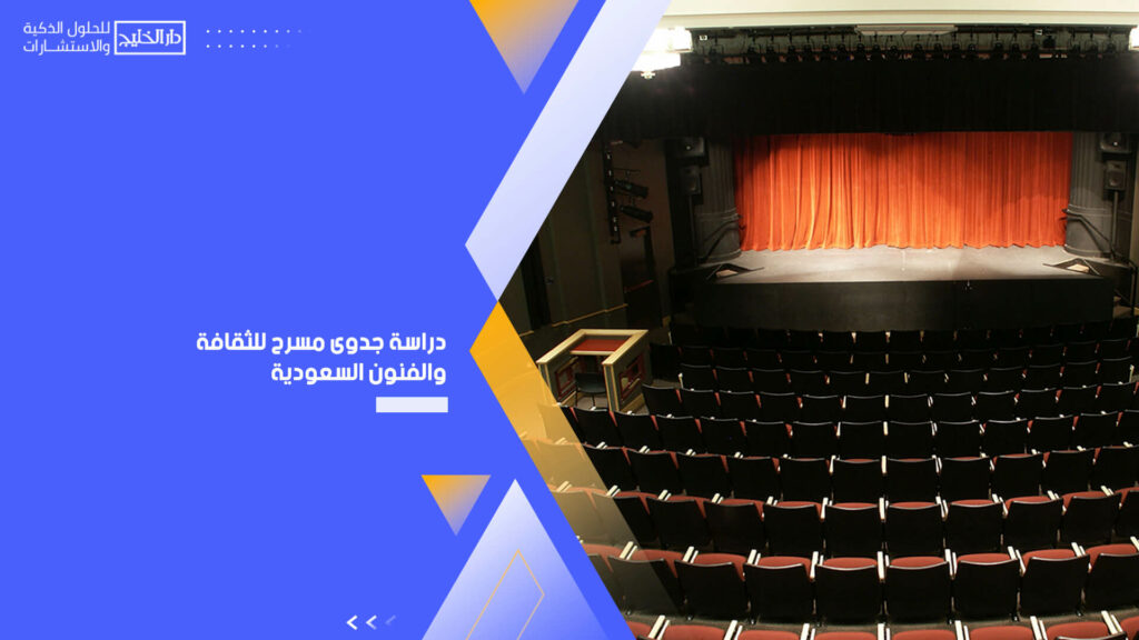 دراسة جدوى مسرح للثقافة والفنون السعودية