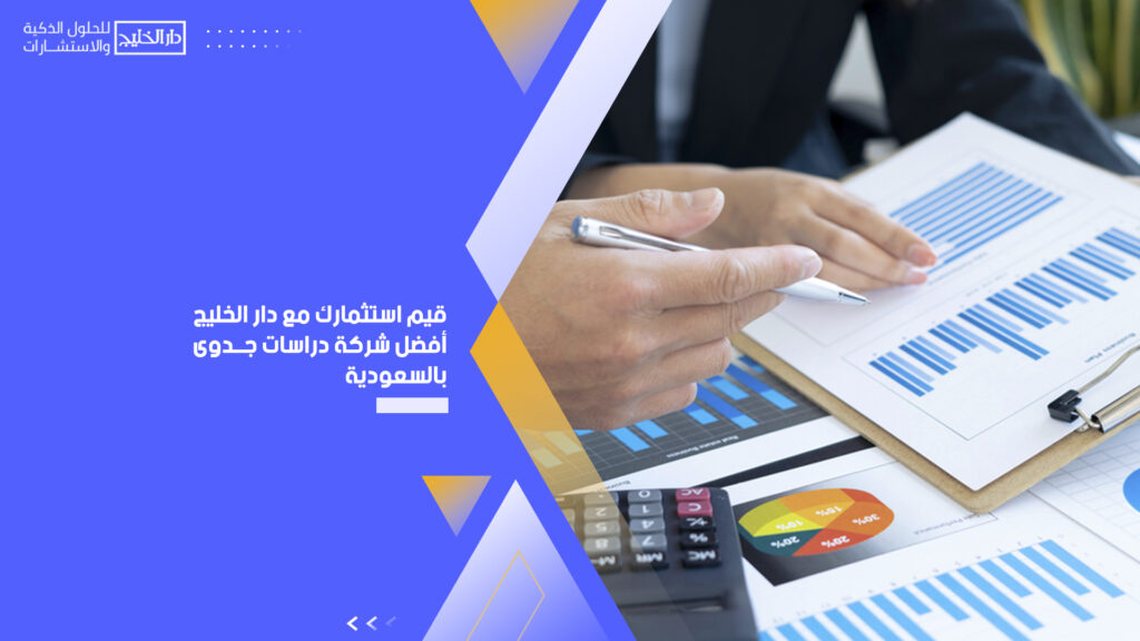 أفضل شركة دراسات جدوى بالسعودية