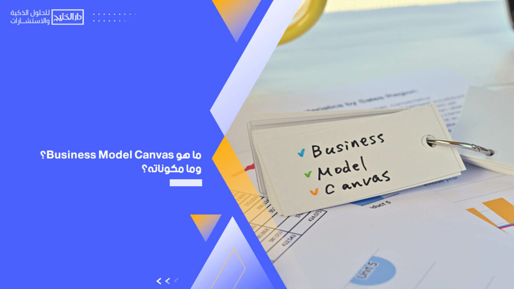 ما هو Business Model Canvas؟ وما مكوناته؟