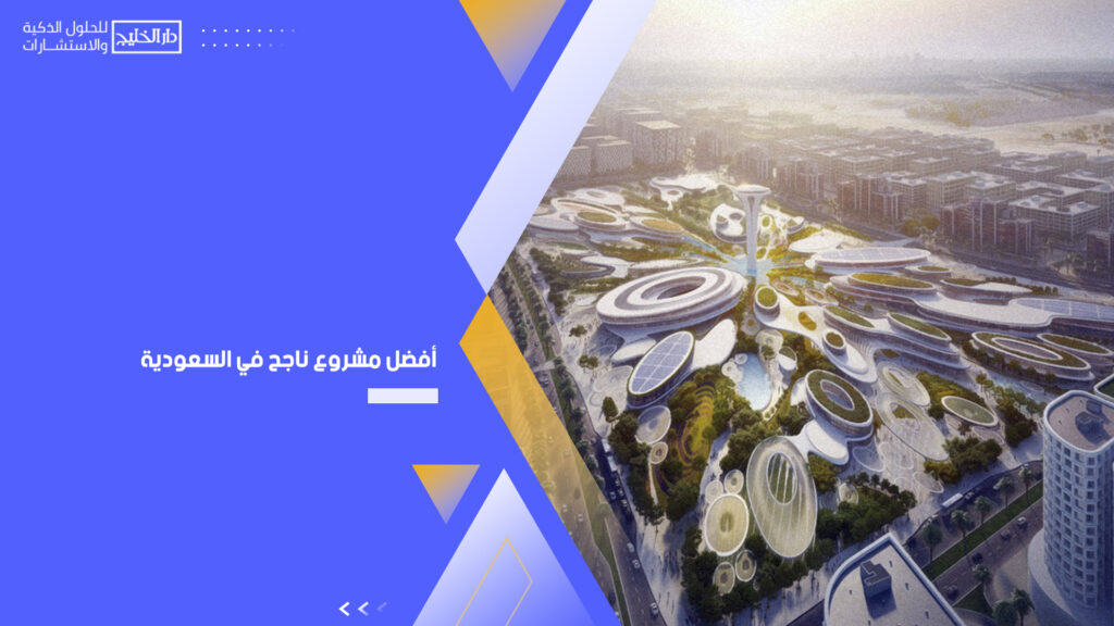 أفضل مشروع ناجح في السعودية
