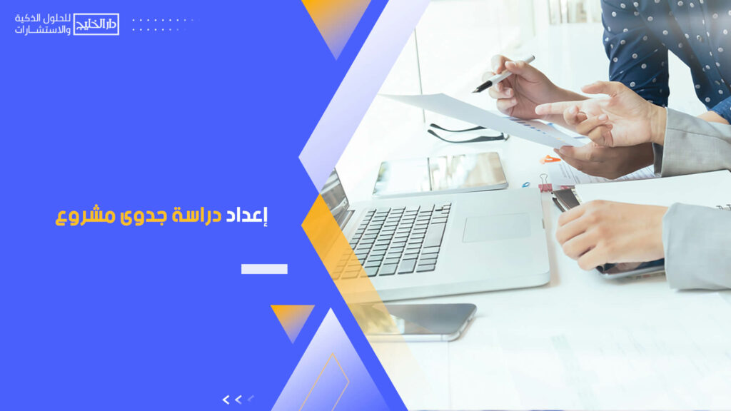 إعداد دراسة جدوى مشروع