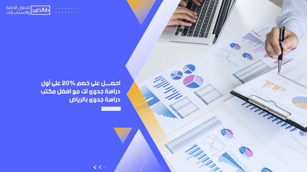 افضل مكتب دراسة جدوى بالرياض