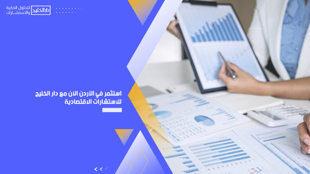 استثمر في الأردن الآن مع دار الخليج للاستشارات الاقتصادية