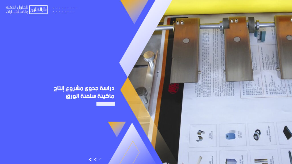 دراسة جدوى مشروع إنتاج ماكينة سلفنة الورق