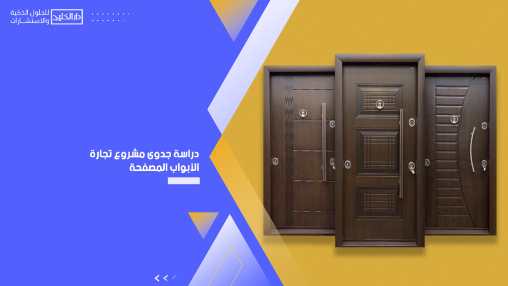 دراسة جدوى مشروع تجارة الأبواب المصفحة